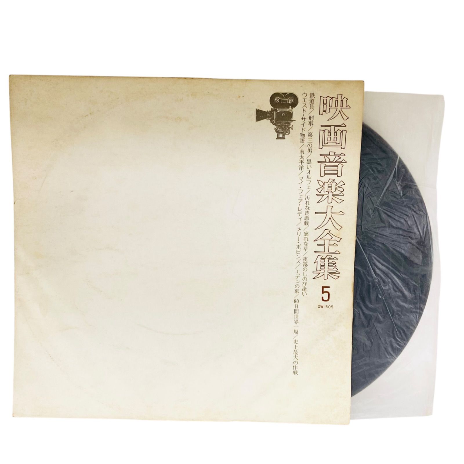 F12219 レコード 映画音楽大全集 5 GW505 発売元:キングレコード株式