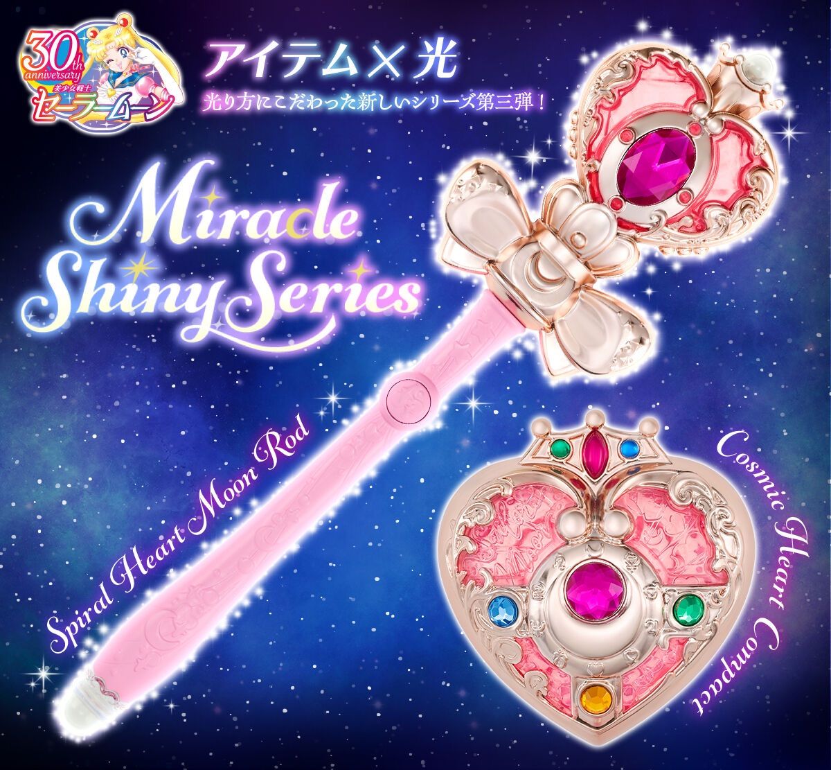 美少女戦士セーラームーン ミラクルシャイニーシリーズ スパイラル