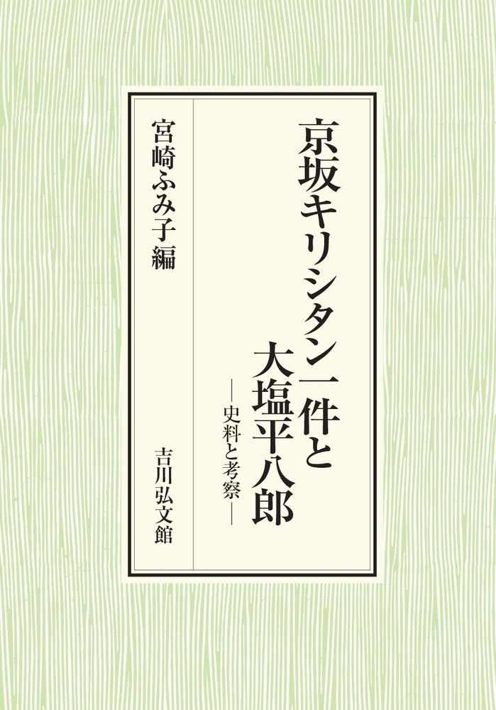 京坂キリシタン一件と大塩平八郎 史料と考察 宮崎ふみ子 単行本