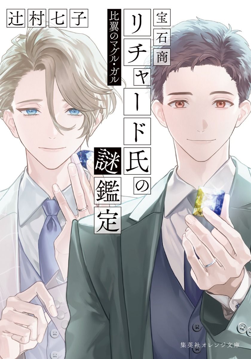 う*ん様 宝石商リチャード氏の謎鑑定 比翼のマグル・ガル 辻村七子 直筆サイン本 宝石商リチャード氏の謎鑑定 比翼のマグル・ガル / 辻村七子（文庫