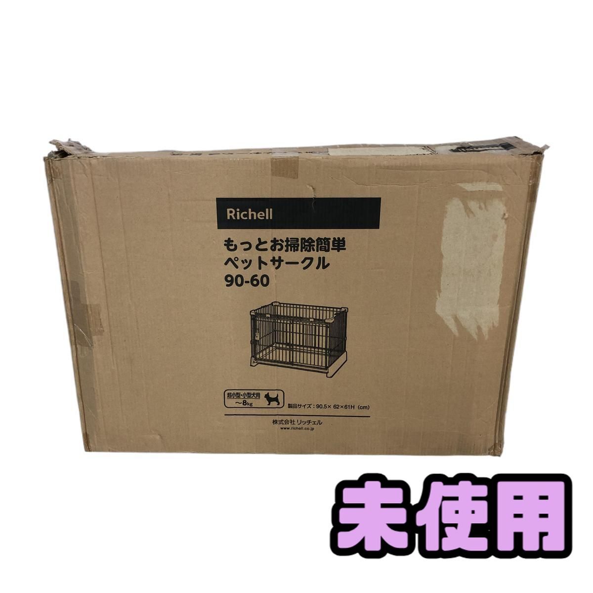 ペットケージ Richell リッチェル もっとお掃除簡単サークル 90-60 相