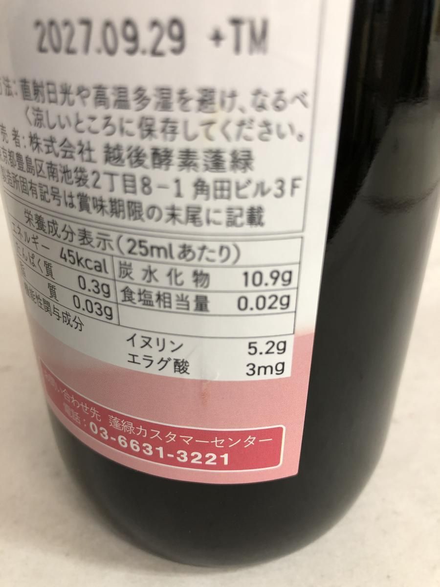 ☆未開栓☆ 酵素ドリンク 越後酵素 蓬緑 腸活ケア 720mL 賞味期限