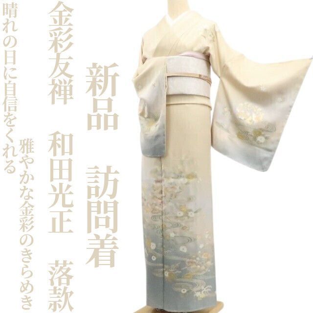 ❁tomihisa❁新品 金彩友禅 和田光正 落款 着物 正絹 仕付け糸付”晴れ