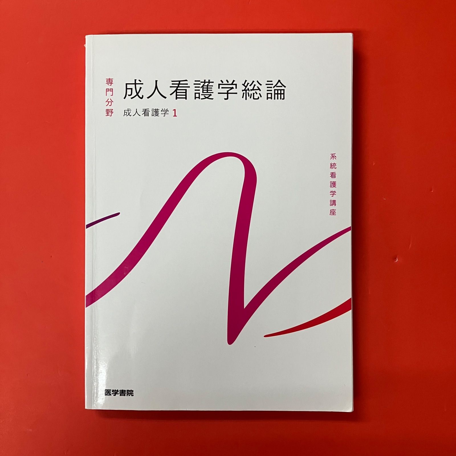 系統看護学講座 成人看護学 1 成人看護学総論 ym_c3_7976 - メルカリ