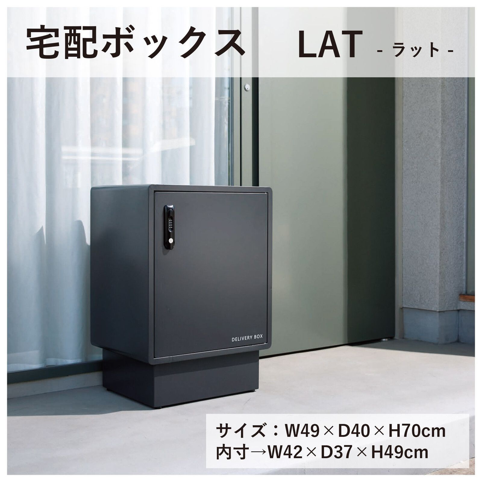 宅配ボックス ラット 宅配 ボックス 置き配用ボックス 玄関 屋外 宅配BOX 鍵付き 1段 大容量 台座付き 戸建 荷物受け 宅配便 配達 戸建て 後付け 簡単設置 ダイヤル錠 印鑑ケース付き