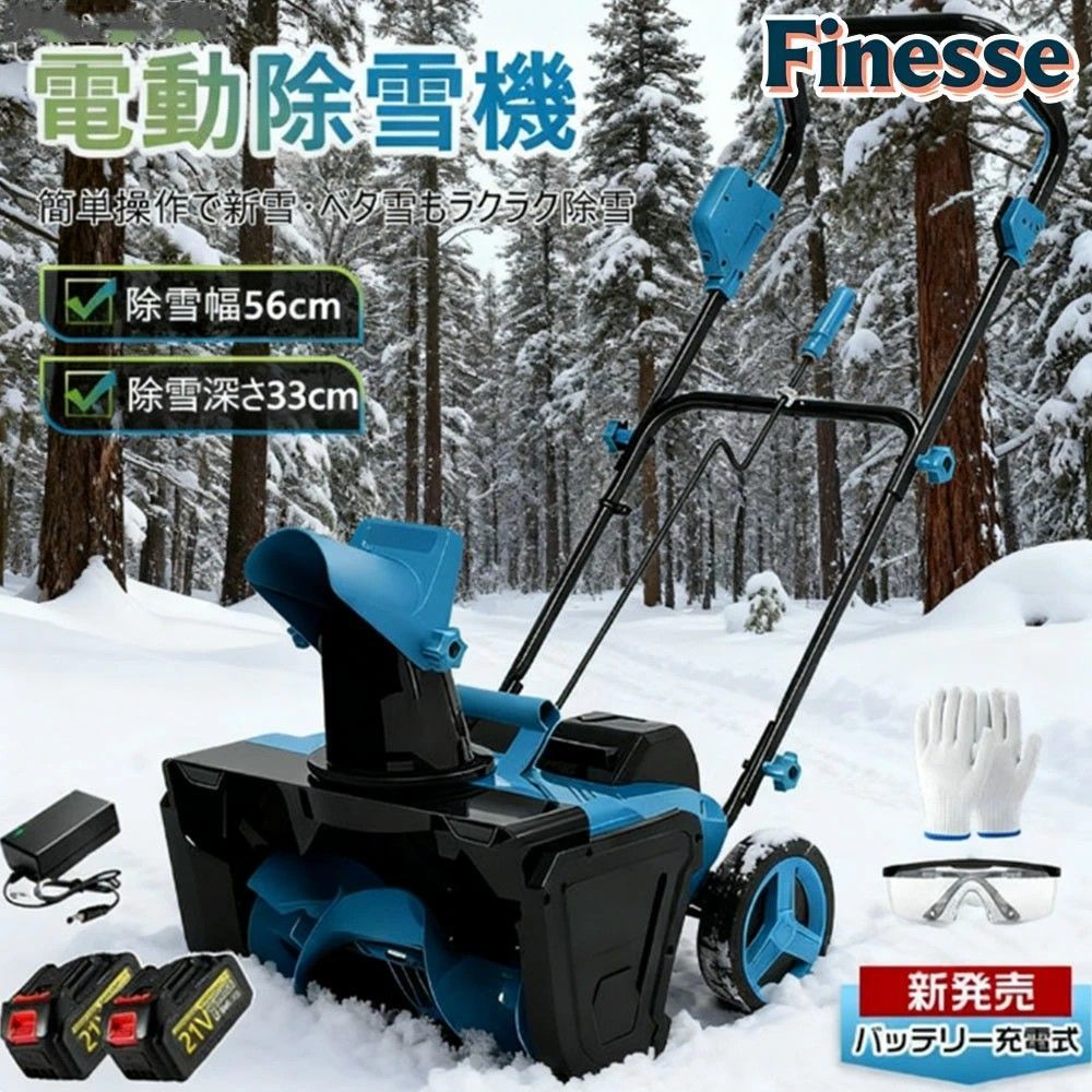 充電式 電動除雪機 除雪機 小型 手押し式 コードレス除雪機 家庭用 LEDライト付き 除雪器具 軽量 電動除雪スコップ 操作簡単 安全スイッチ 自走式電動除雪機 大容量バッテリー 21 V 除雪幅56 cm 除雪深33 射程距離7.6 m 降雪 清掃 駐車場