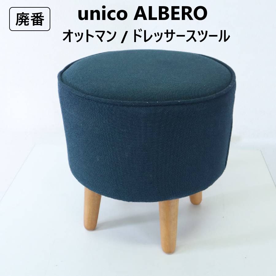 ウニコ unico  ALBEROアルベロ オットマン・スツール unico(ウニコ) ALBERO(アルベロ)シリーズ オットマンです！コンパクト