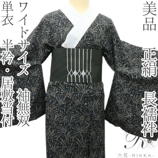 六花 RIKKA 正絹 単衣 半衿 居敷当付 ワイドサイズ 袖無双 ちらちら ぱっ の若松 長襦袢 着物 A 4206