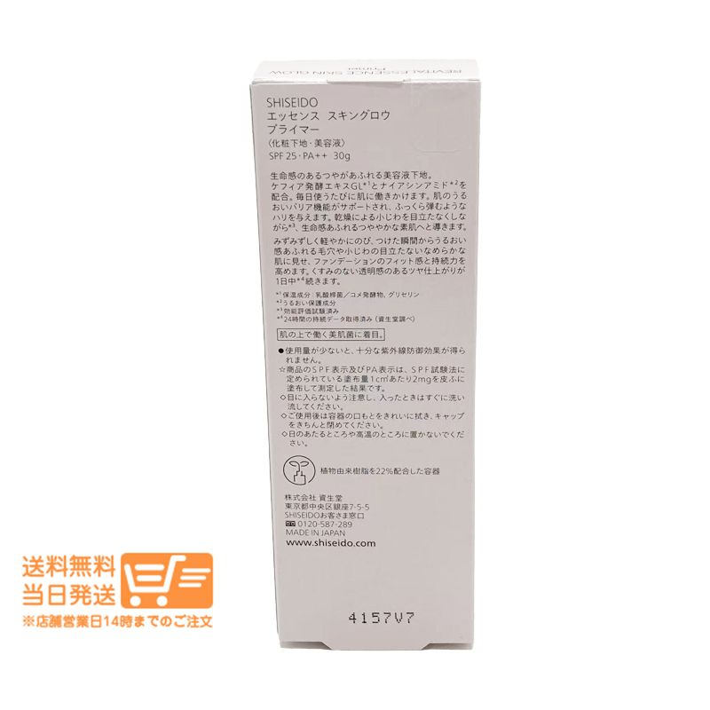 セット メーキャップ エッセンス スキングロウ プライマー 化粧下地 SPF 25 PA 30 g 資生堂 シセイドウ