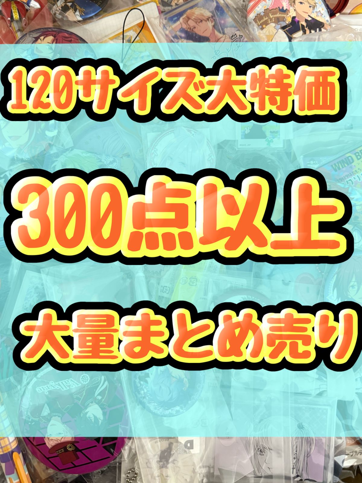 大特価！ アニメグッズ等 缶バッジ キーホルダー クリアファイル