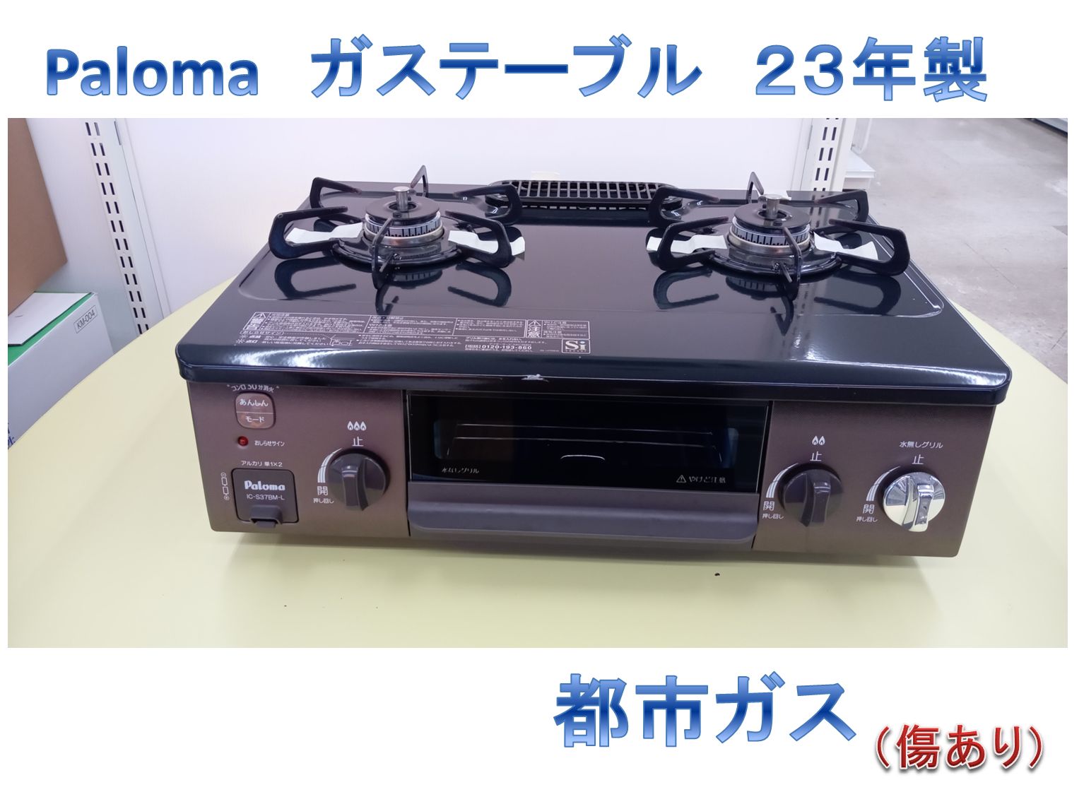 リユースのサカイ高崎店 Paloma ガステーブル 23年製 都市ガス (傷あり 