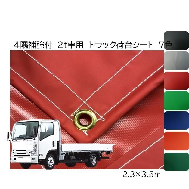 国産 ４隅補強付 軽量 ターポリントラックシート 荷台防水カバーシ−ト2 t車 2 3ｍ 3 5ｍ シルバー レッド ブラック インディゴ など全 ゴム付