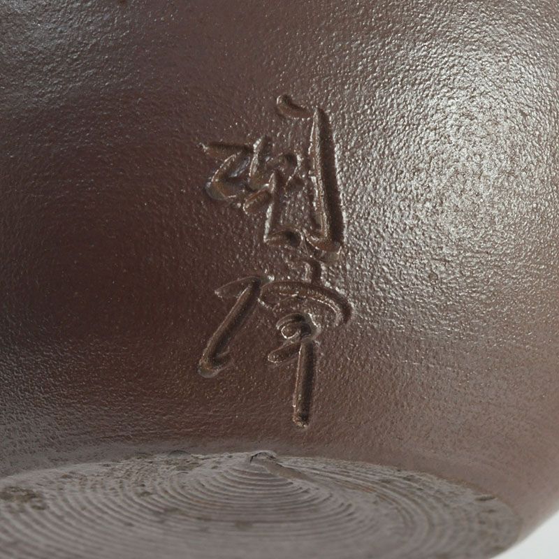 茶道具 備前焼 木村陶峰造 肩衝茶入 仕覆付 共箱 V S518 - メルカリ