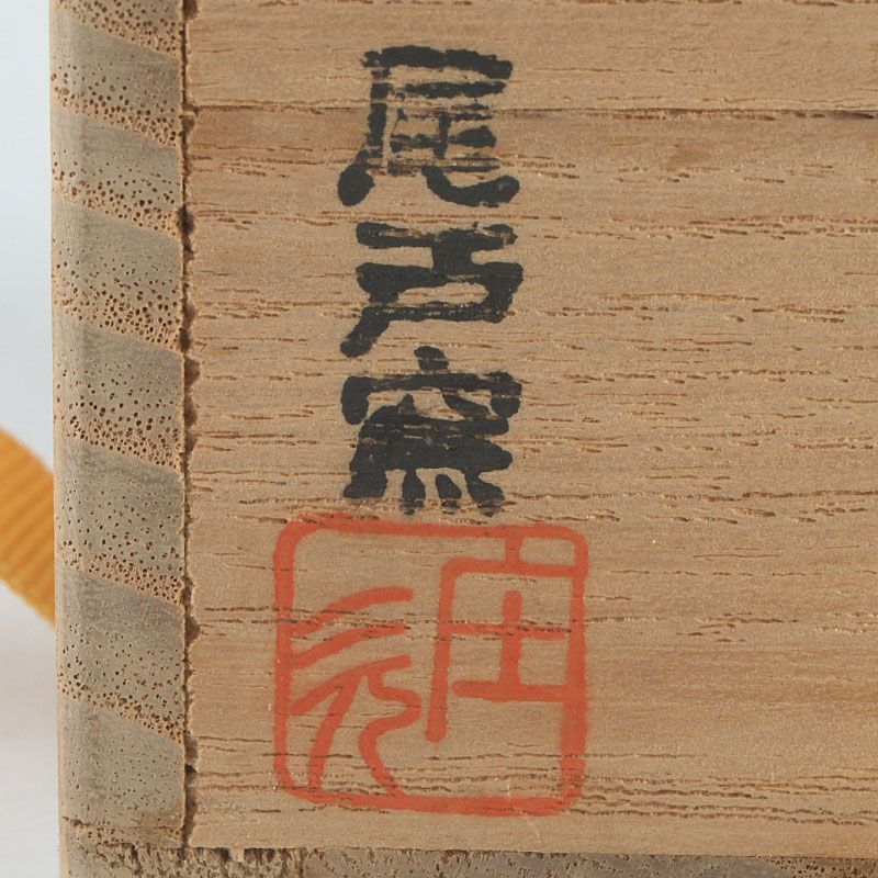 茶道具 尾戸焼 土居庄次作 肩衝茶入 仕覆付 共箱 V S519 - メルカリ