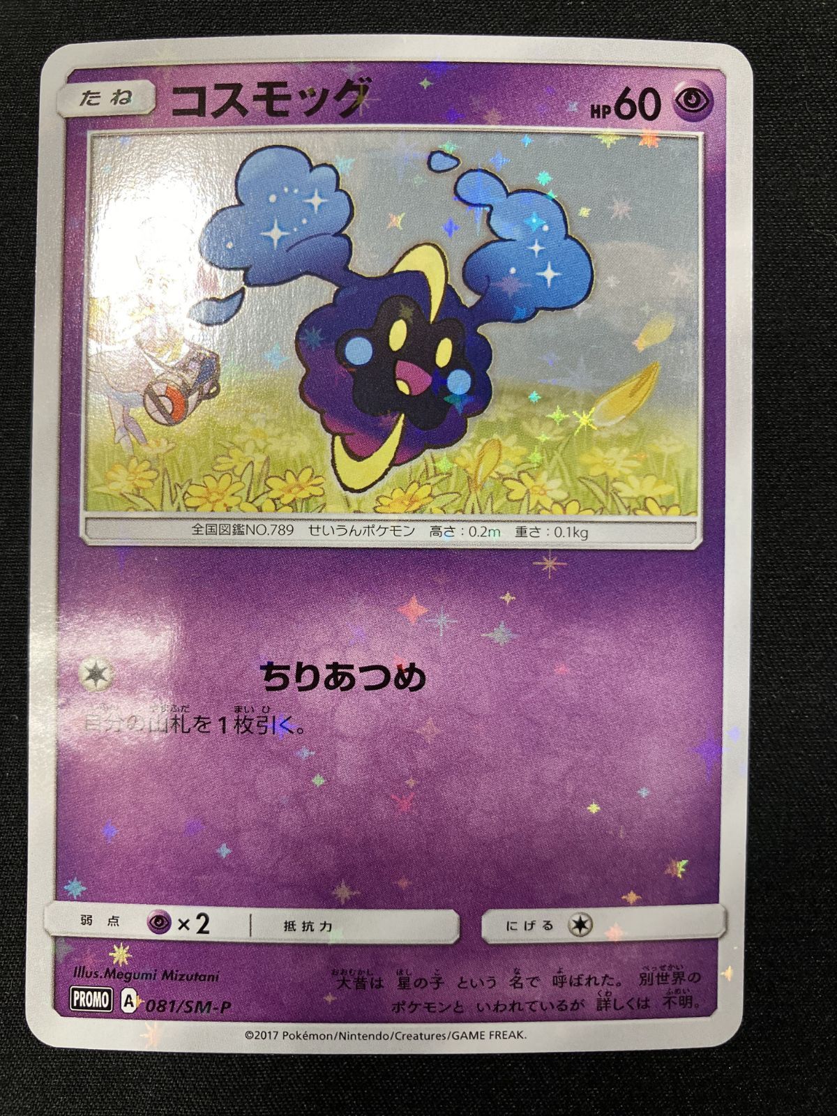 ポケモンカードゲーム ポケカ コスモッグ 081/SM-P PR スペシャルBOX