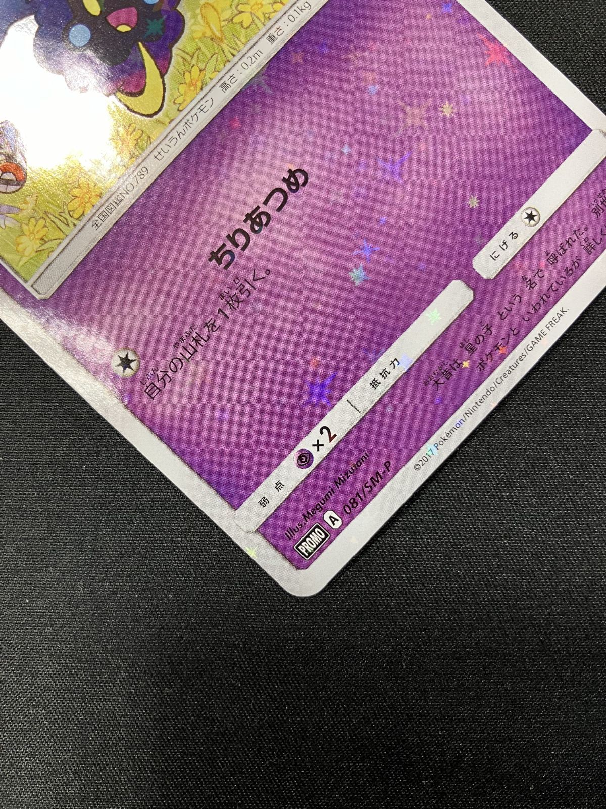 コスモッグ PROMO SM-Pプロモカード 081/SM-P ポケモンカード コスモッグ プロモ 081/SM-P PSA10 ③ #3 状態難/PSA10