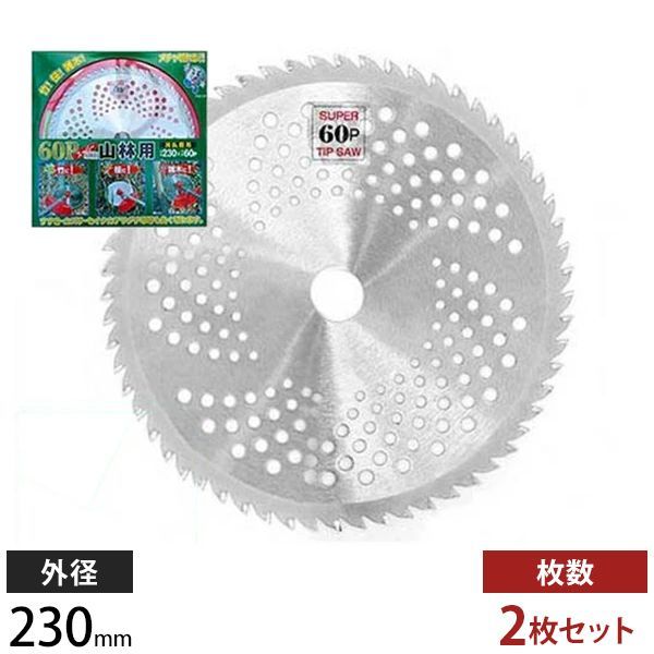 園芸用品 山林用草刈りチップソー 山林用 鬼の爪 2枚セット/230mm×