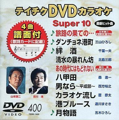 ⭐︎テイチクDVDカラオケ 265 Super 10★新品未開封★ 送料無料 新品未開封 DVDカラオケスーパー10（最新演歌） DVD