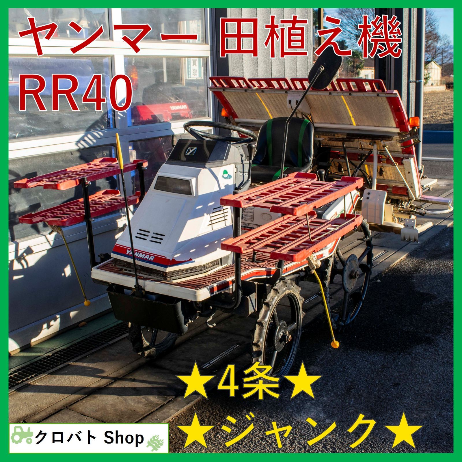 埼玉発 ヤンマー 田植え機 RR 40 4条 乗用 高速ニューすこやか 田植機