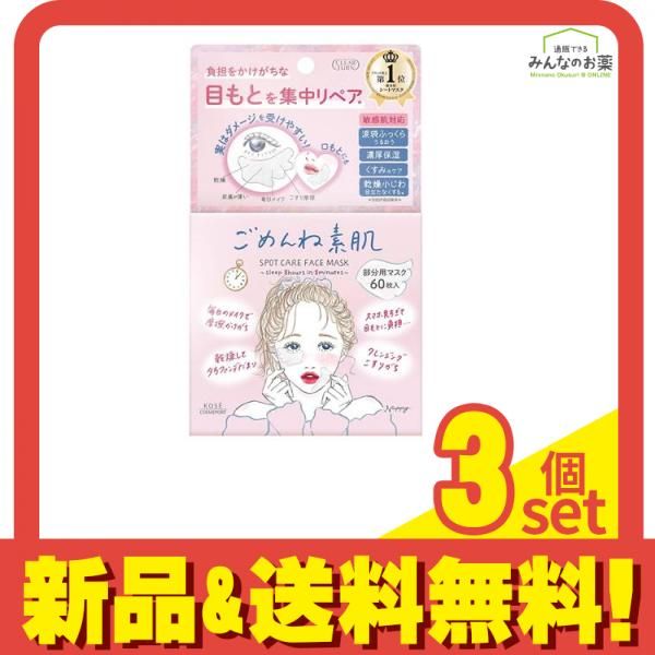 予約早割 クリアターン ごめんね素肌 スポットケアマスク 部分用 60枚