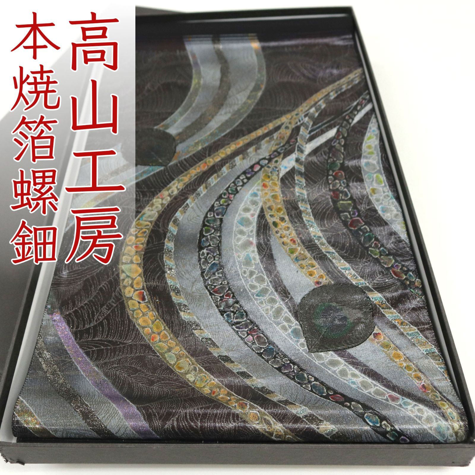 ofa 2725 西陣 高山工房 本焼箔螺鈿 袋帯 きぬはく 三通柄 お仕立て付き ２～３週間で発送