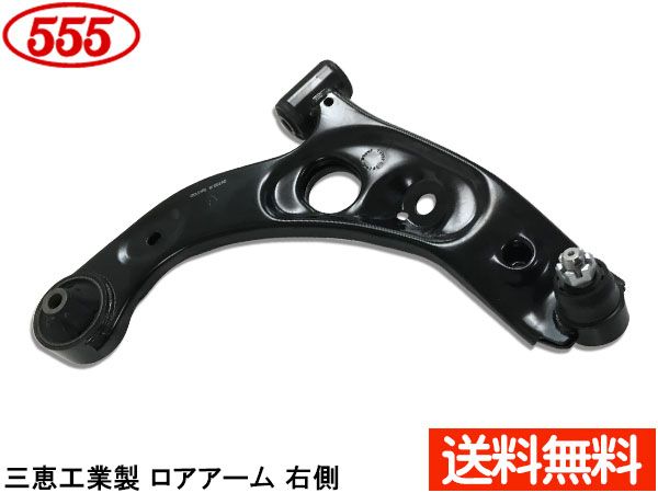 ムーヴ L150S L152S L160S H14.10～H18.09 フロント ロアアーム 右側 SA-3472R 三恵工業 555 国内メーカー 社外優良品 送料無料