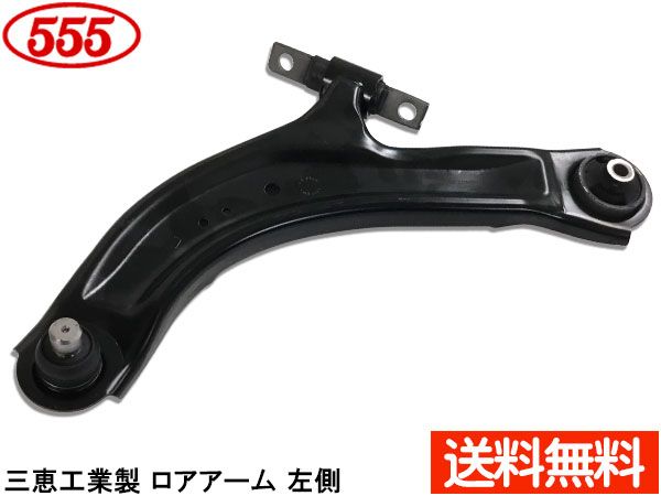 ラフェスタ B30 H16.12～H25.03 フロント ロアアーム 左側 SA-N842L 三恵工業 555 国内メーカー 社外優良品 送料無料