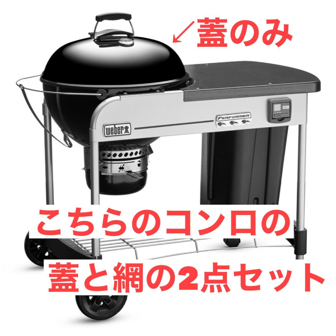 WEBERのパフォーマープレミアムチャコールグリル 57㎝（22インチ）の