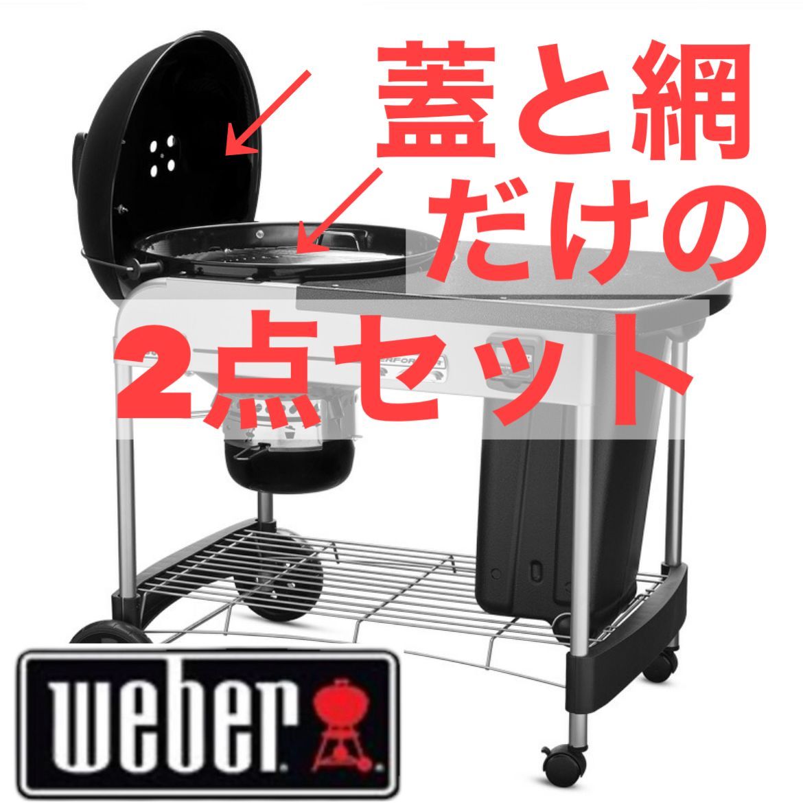 WEBERのパフォーマープレミアムチャコールグリル 57㎝（22インチ）の