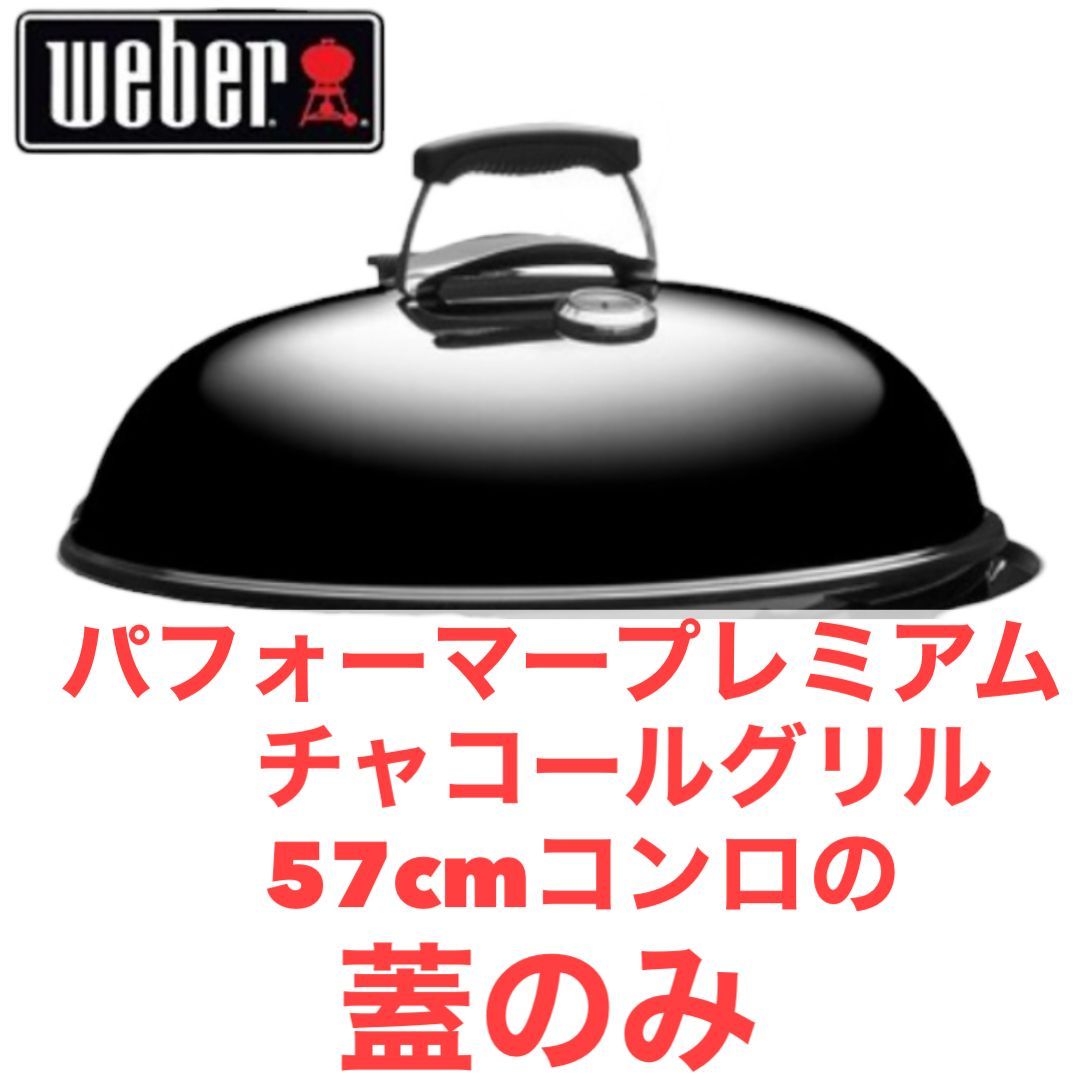 WEBERのパフォーマープレミアムチャコールグリル 57㎝（22インチ）の
