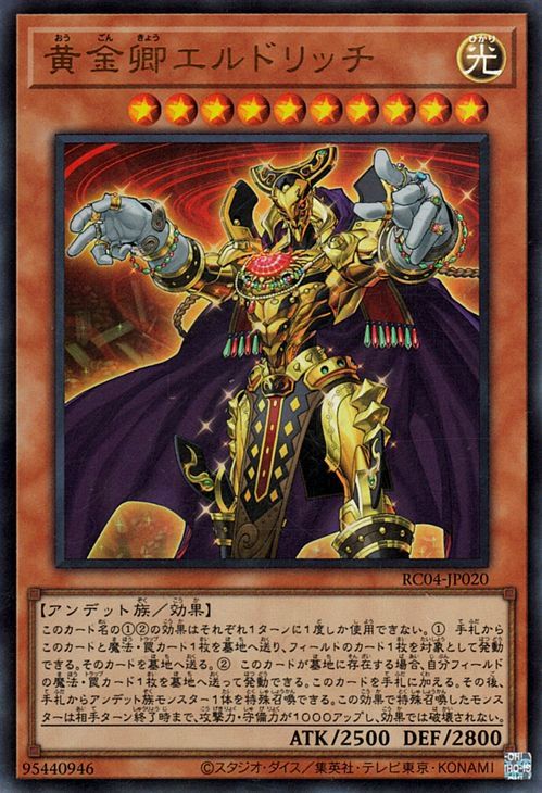 中古】 遊戯王OCG デュエルモンスターズ 黄金卿エルドリッチ RC04 RC04