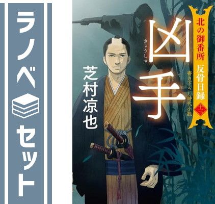 【高品質，豊富な】 【セット】北の御番所 反骨日録　全13冊セット (双葉社) [Paperback Bunko] 芝村凉也 その他