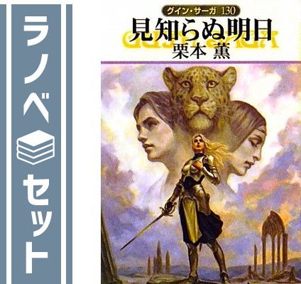 セット】グイン・サーガ 全130巻セット(ハヤカワ文庫) [Paperback