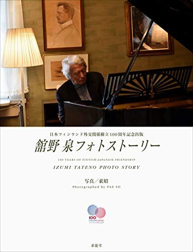 人気セール，得価 舘野泉フォトストーリー／舘野 泉 その他