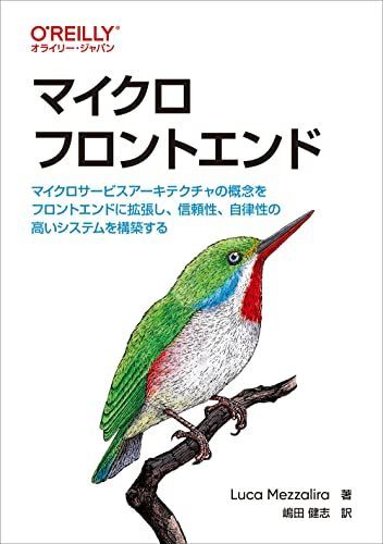 豊富な，限定SALE マイクロフロントエンド ―マイクロサービスアーキテクチャの概念をフロントエンドに拡張し、信頼性、自律性の高いシステムを構築する 語学・辞書・学習参考書