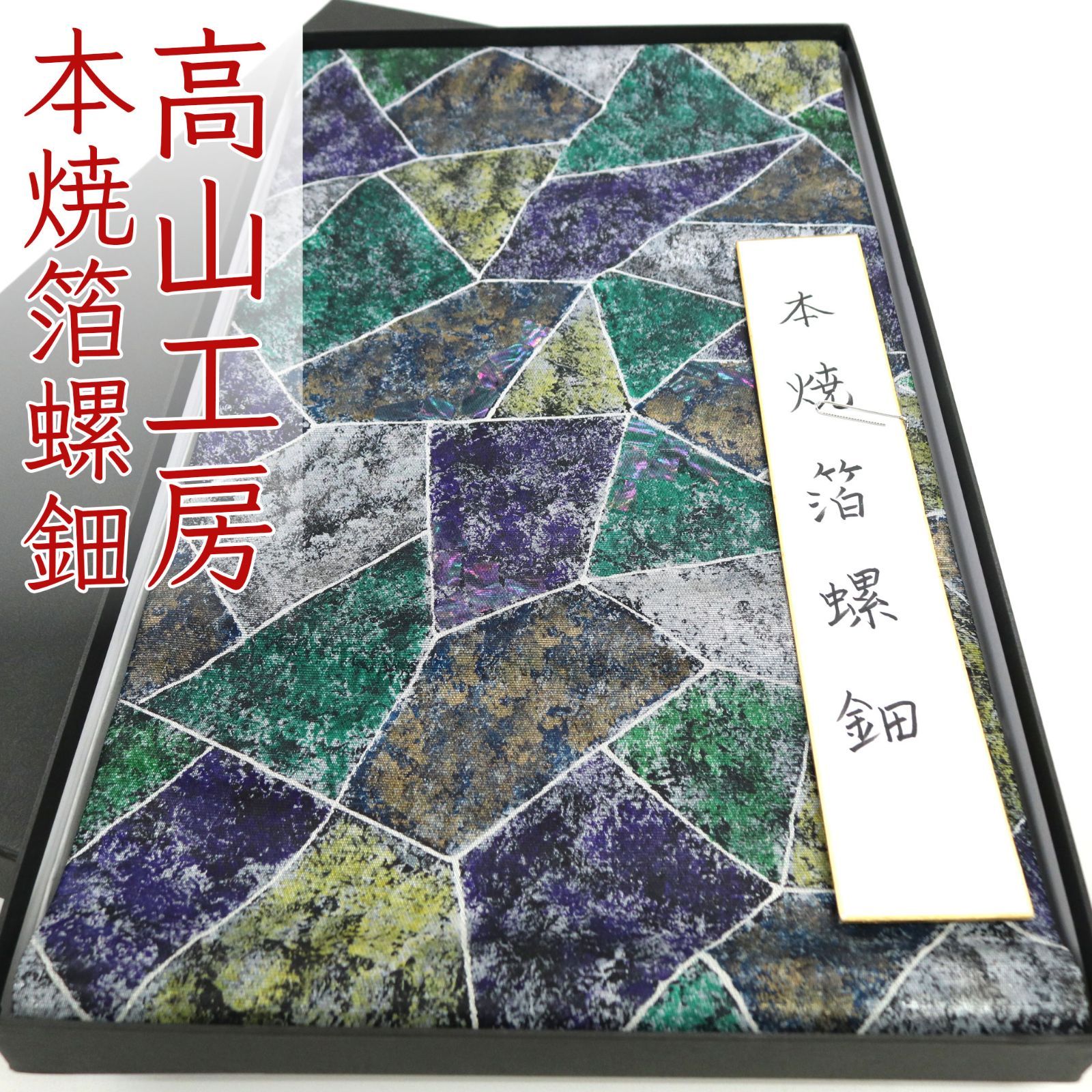 ofa 2726 西陣 高山工房 本焼箔螺鈿 伝統工芸士 白井功 袋帯 きぬはく 三通柄 お仕立て付き ２～３週間で発送