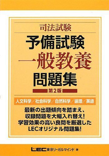 司法試験予備試験 一般教養問題集 第2版