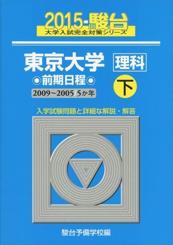 東京大学〈理科〉前期日程: 5か年 (2015 下(2009-2005年)) (大学入試