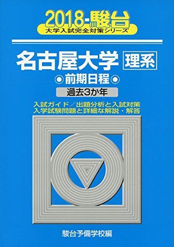 名古屋大学〈理系〉前期日程: 過去3か年 (2018) (大学入試完全対策