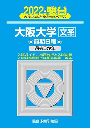 2022-大阪大学 文系 前期 (大学入試完全対策シリーズ 15) 青本 駿台