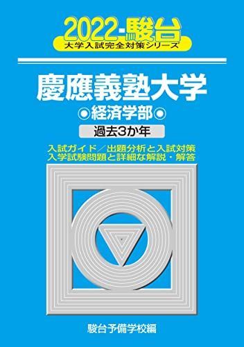 慶應義塾大学　青本　経済学部　2000年～2022年　22年分　駿台予備学校 2022-慶應義塾大学 経済学部 (大学入試完全対策シリーズ 29) 青本 駿台