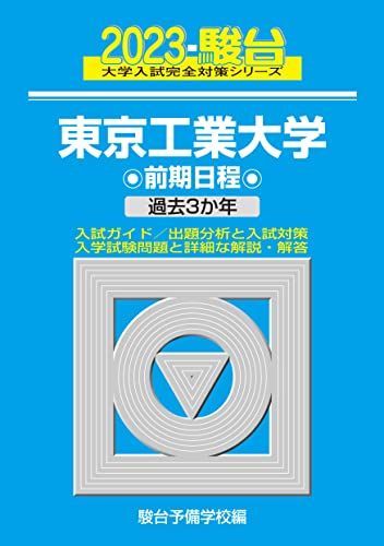 2023-東京工業大学 前期 (駿台大学入試完全対策シリーズ 8) 青本 駿台