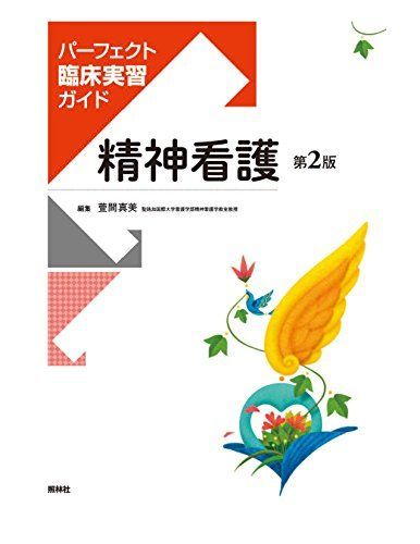 精神看護 第2版 (パーフェクト臨床実習ガイド) - メルカリ