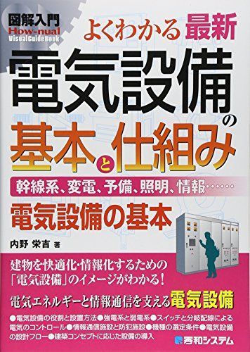 図解入門よくわかる最新電気設備の基本と仕組み (How‐nual Visual