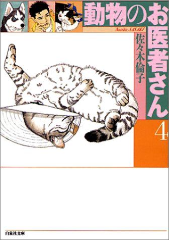 動物のお医者さん (第4巻) (白泉社文庫)／佐々木 倫子 - メルカリ
