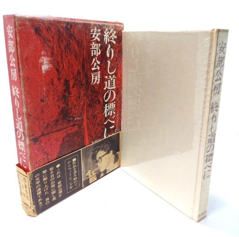 中古】終りし道の標べに/安部 公房 (著) /冬樹社 - メルカリ
