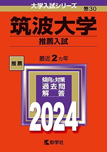 筑波大学（推薦入試） (2024年版大学入試シリーズ) 赤本 教学社編集部