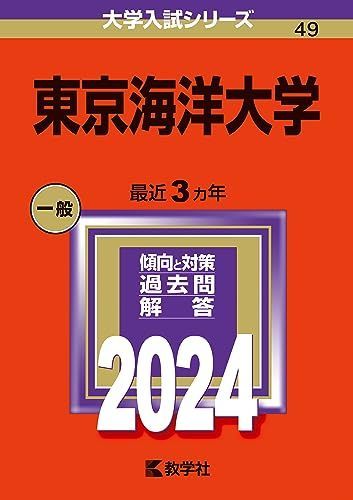 東京海洋大学 (2024年版大学入試シリーズ) 赤本 教学社編集部 - メルカリ