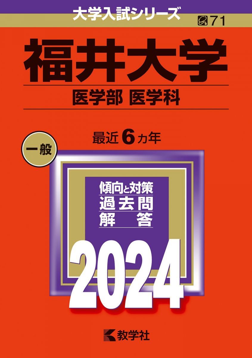 福井大学（医学部〈医学科〉） (2024年版大学入試シリーズ) 赤本 教学