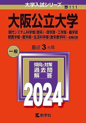 大阪公立大学（現代システム科学域〈理系〉・理学部・工学部・農学部